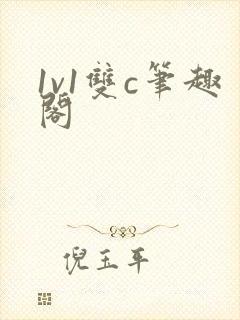 1v1双c笔趣阁