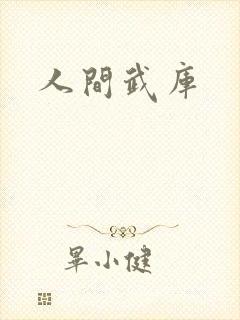 人间武库封面