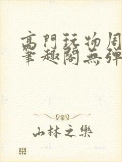 高门玩物周漫漫笔趣阁无弹窗封面