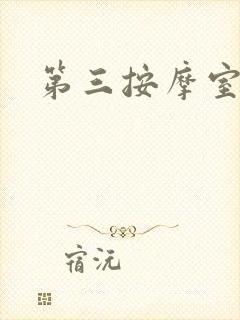 第三按摩室封面