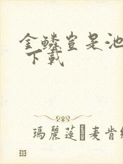 金鳞岂是池中物 下载