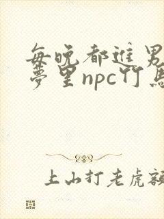 每晚都进男神们梦里npc竹马小说