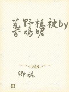 荒野植被by麦香鸡呢