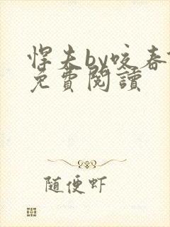 悍夫by咬春饼免费阅读