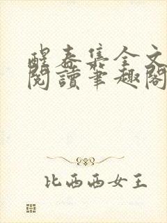 醒春集全文免费阅读笔趣阁