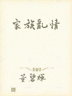 家族乱情