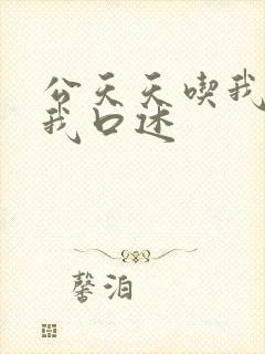 公天天吃我奶躁我口述