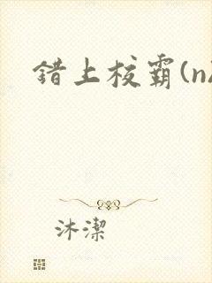 错上校霸(n)
