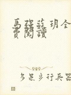 马强苏玥全文免费阅读