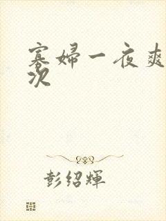 寡妇一夜爽了六次