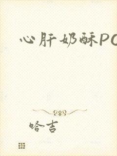 心肝奶酥PO