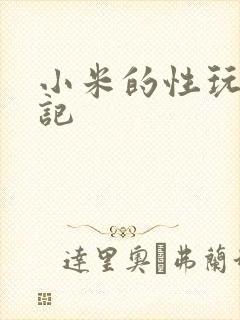 小米的性玩具日记封面