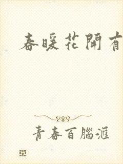 春暖花开有你