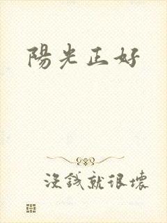 阳光正好
