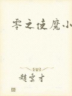 零之使魔小说封面