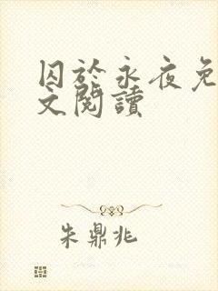 囚于永夜免费全文阅读