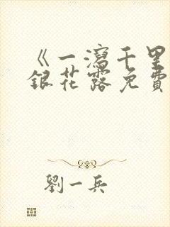 《一泻千里》金银花露免费阅读