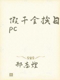 假千金挨日记npc封面