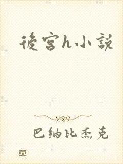 后宫h小说