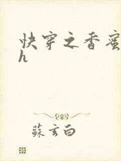 快穿之香蜜横流h
