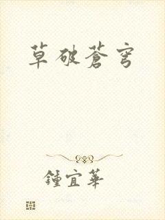 草破苍穹