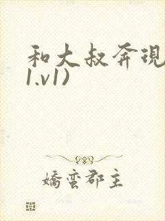 和大叔奔现后(1.v1)