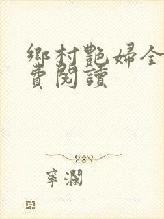 乡村艳妇全文免费阅读