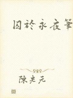 囚于永夜笔趣阁