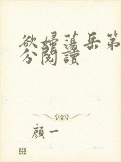 欲妇荡岳第1部分阅读