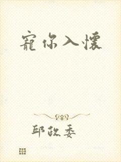 宠你入怀封面