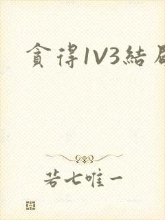 贪得1V3结局