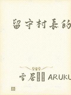 留守村长的艳福