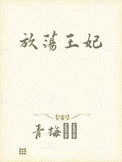 放荡王妃