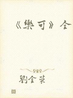 《乐可》全篇
