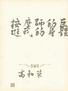 按摩师的巨大滑进我的身体