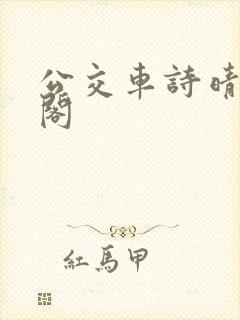 公交车诗晴笔趣阁