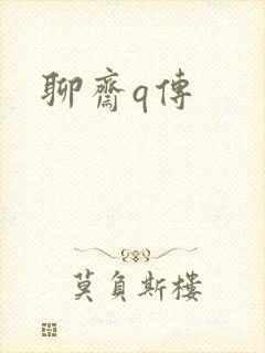 聊斋q传封面