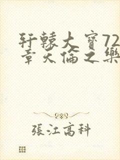轩辕大宝720章天伦之乐