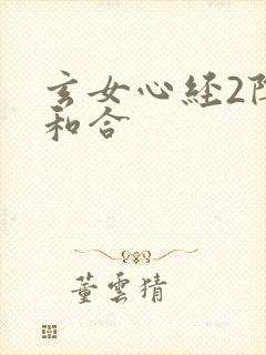 玄女心经2阴阳和合
