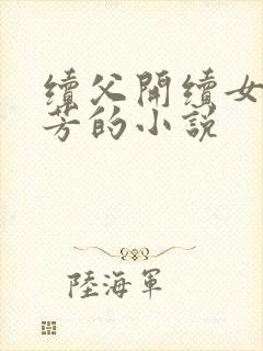 续父开续女包小芳的小说
