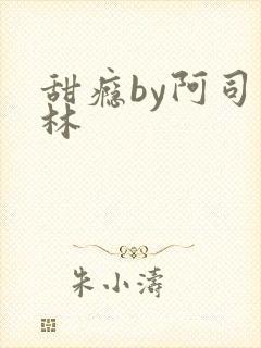 甜瘾by阿司匹林