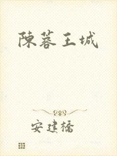 陈蓉王城