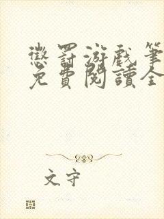 惩罚游戏笔趣阁免费阅读全文