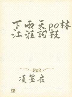 下雨天po林念江淮词枝封面