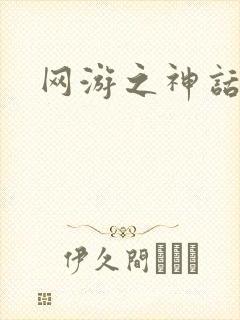 网游之神话降临