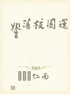 yn荡校园运动会