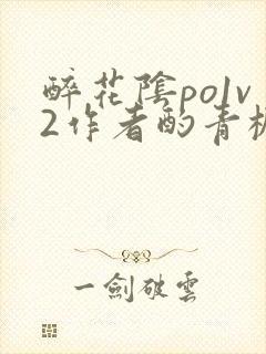 醉花阴po1v2作者酌青栀简介