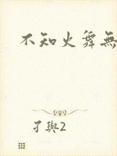 不知火舞无翼鸟