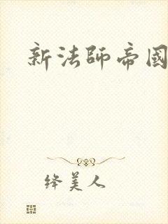 新法师帝国