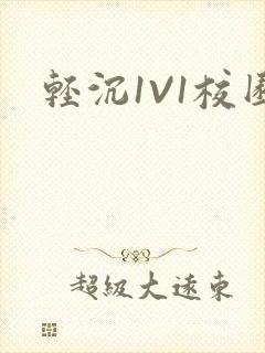 轻沉1V1校园